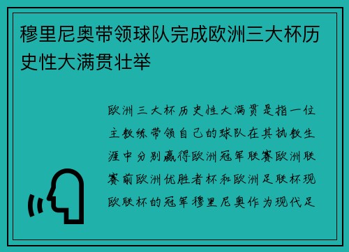 穆里尼奥带领球队完成欧洲三大杯历史性大满贯壮举 穆里尼奥带领球队完成欧洲三大杯历史性大满贯壮举