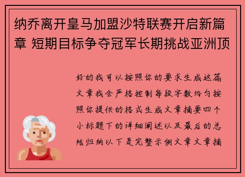 纳乔离开皇马加盟沙特联赛开启新篇章 短期目标争夺冠军长期挑战亚洲顶级舞台 纳乔离开皇马加盟沙特联赛开启新篇章 短期目标争夺冠军长期挑战亚洲顶级舞台