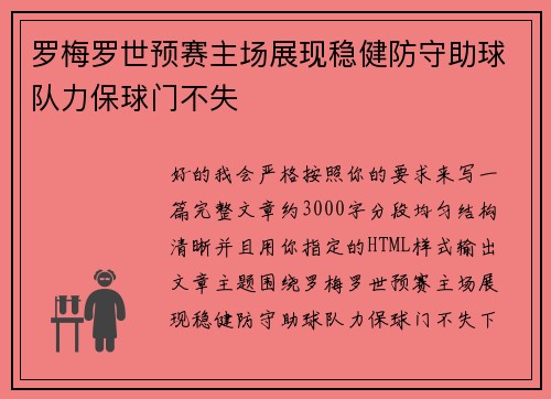 罗梅罗世预赛主场展现稳健防守助球队力保球门不失 罗梅罗世预赛主场展现稳健防守助球队力保球门不失