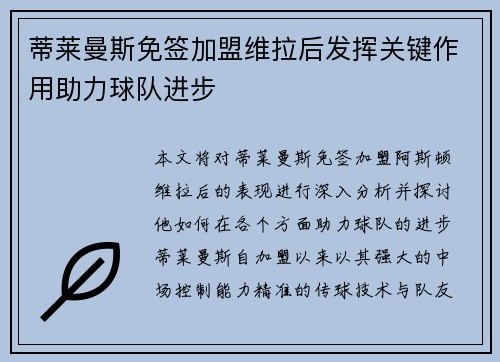蒂莱曼斯免签加盟维拉后发挥关键作用助力球队进步 蒂莱曼斯免签加盟维拉后发挥关键作用助力球队进步