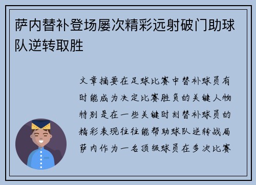 萨内替补登场屡次精彩远射破门助球队逆转取胜