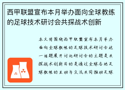 西甲联盟宣布本月举办面向全球教练的足球技术研讨会共探战术创新 西甲联盟宣布本月举办面向全球教练的足球技术研讨会共探战术创新