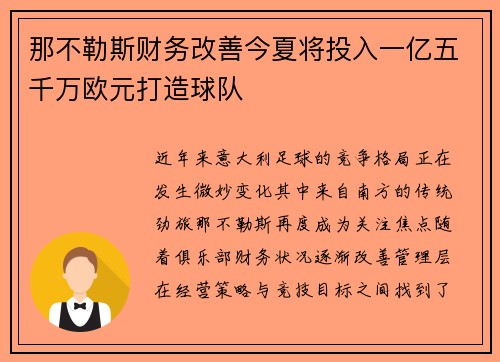 那不勒斯财务改善今夏将投入一亿五千万欧元打造球队 那不勒斯财务改善今夏将投入一亿五千万欧元打造球队