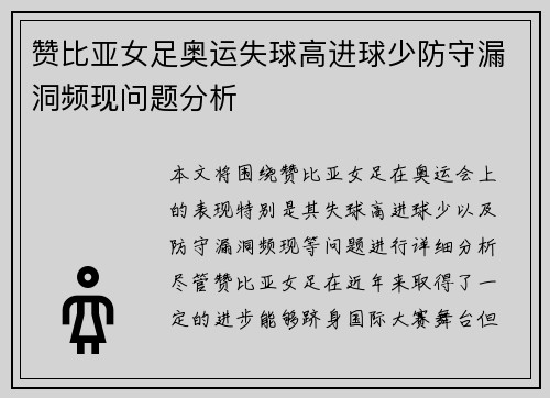 赞比亚女足奥运失球高进球少防守漏洞频现问题分析
