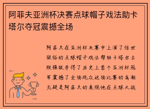 阿菲夫亚洲杯决赛点球帽子戏法助卡塔尔夺冠震撼全场