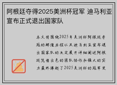 阿根廷夺得2025美洲杯冠军 迪马利亚宣布正式退出国家队