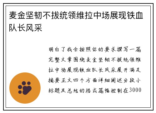 麦金坚韧不拔统领维拉中场展现铁血队长风采 麦金坚韧不拔统领维拉中场展现铁血队长风采
