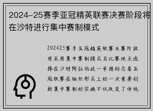 2024-25赛季亚冠精英联赛决赛阶段将在沙特进行集中赛制模式