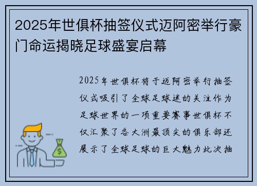2025年世俱杯抽签仪式迈阿密举行豪门命运揭晓足球盛宴启幕 2025年世俱杯抽签仪式迈阿密举行豪门命运揭晓足球盛宴启幕