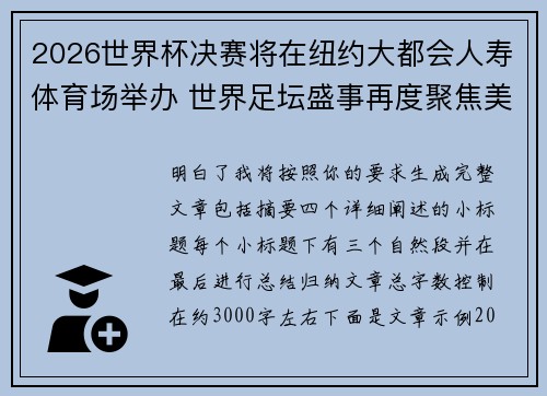 2026世界杯决赛将在纽约大都会人寿体育场举办 世界足坛盛事再度聚焦美国