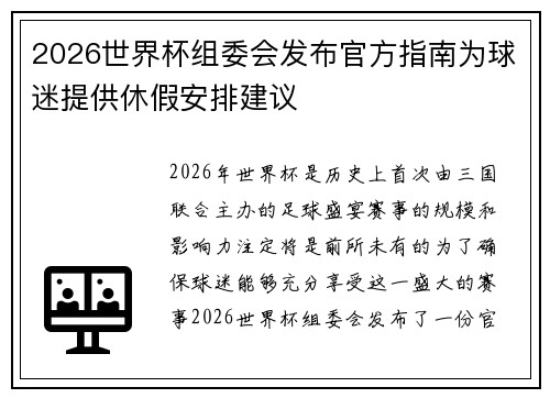 2026世界杯组委会发布官方指南为球迷提供休假安排建议
