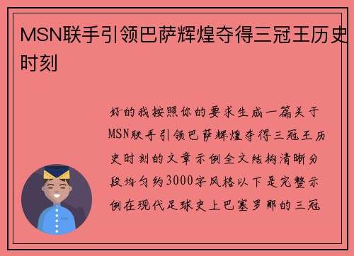 MSN联手引领巴萨辉煌夺得三冠王历史时刻