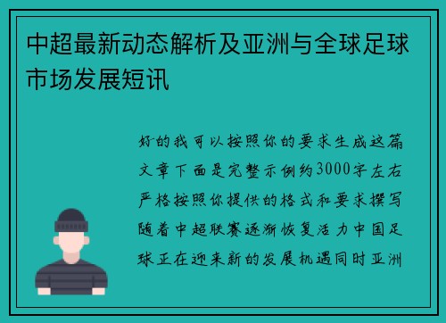 中超最新动态解析及亚洲与全球足球市场发展短讯 中超最新动态解析及亚洲与全球足球市场发展短讯