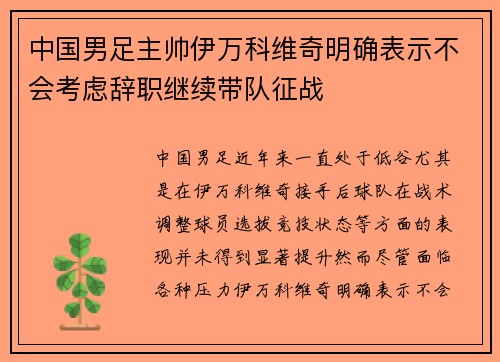 中国男足主帅伊万科维奇明确表示不会考虑辞职继续带队征战