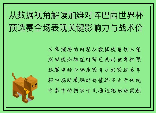 从数据视角解读加维对阵巴西世界杯预选赛全场表现关键影响力与战术价值