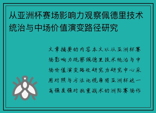 从亚洲杯赛场影响力观察佩德里技术统治与中场价值演变路径研究