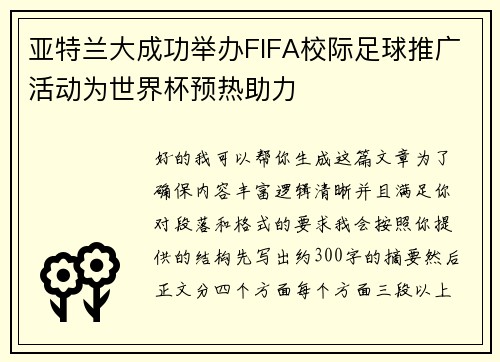 亚特兰大成功举办FIFA校际足球推广活动为世界杯预热助力 亚特兰大成功举办FIFA校际足球推广活动为世界杯预热助力