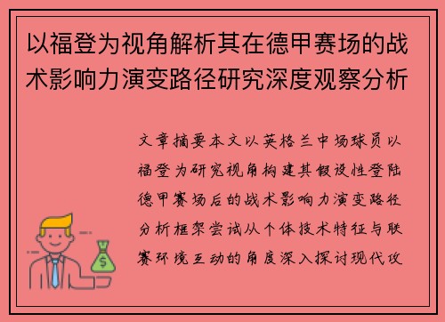 以福登为视角解析其在德甲赛场的战术影响力演变路径研究深度观察分析 以福登为视角解析其在德甲赛场的战术影响力演变路径研究深度观察分析