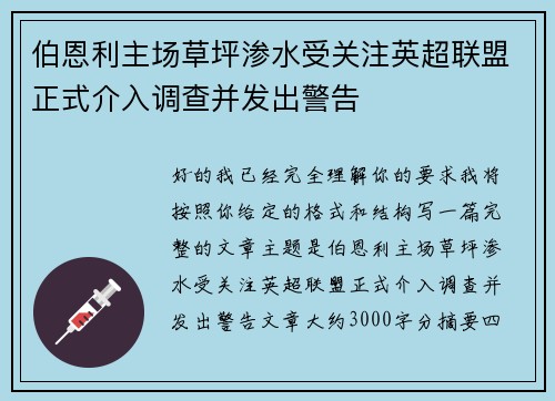 伯恩利主场草坪渗水受关注英超联盟正式介入调查并发出警告
