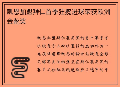凯恩加盟拜仁首季狂揽进球荣获欧洲金靴奖