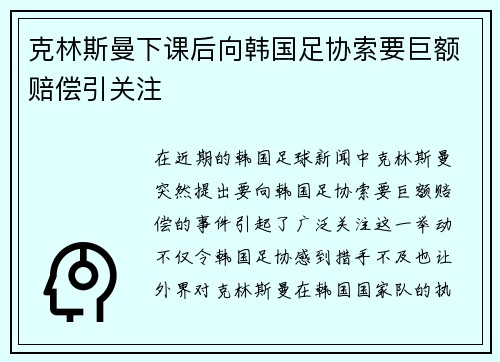 克林斯曼下课后向韩国足协索要巨额赔偿引关注