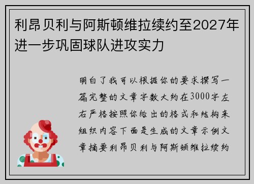 利昂贝利与阿斯顿维拉续约至2027年进一步巩固球队进攻实力 利昂贝利与阿斯顿维拉续约至2027年进一步巩固球队进攻实力