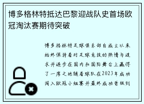 博多格林特抵达巴黎迎战队史首场欧冠淘汰赛期待突破