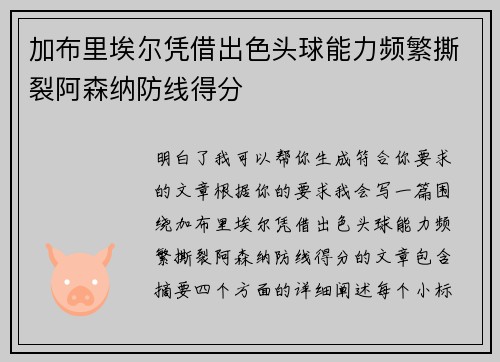 加布里埃尔凭借出色头球能力频繁撕裂阿森纳防线得分 加布里埃尔凭借出色头球能力频繁撕裂阿森纳防线得分