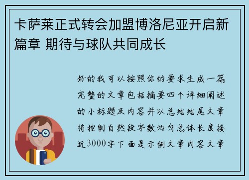 卡萨莱正式转会加盟博洛尼亚开启新篇章 期待与球队共同成长