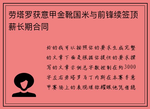 劳塔罗获意甲金靴国米与前锋续签顶薪长期合同