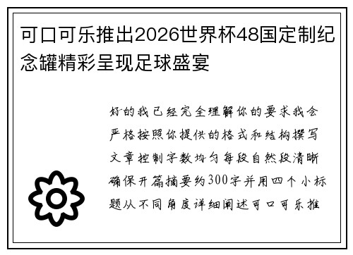 可口可乐推出2026世界杯48国定制纪念罐精彩呈现足球盛宴 可口可乐推出2026世界杯48国定制纪念罐精彩呈现足球盛宴