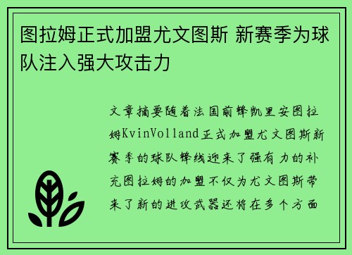 图拉姆正式加盟尤文图斯 新赛季为球队注入强大攻击力 图拉姆正式加盟尤文图斯 新赛季为球队注入强大攻击力