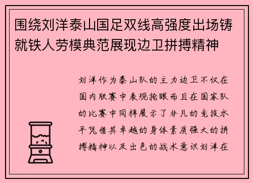 围绕刘洋泰山国足双线高强度出场铸就铁人劳模典范展现边卫拼搏精神 围绕刘洋泰山国足双线高强度出场铸就铁人劳模典范展现边卫拼搏精神