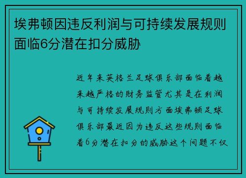 埃弗顿因违反利润与可持续发展规则面临6分潜在扣分威胁 埃弗顿因违反利润与可持续发展规则面临6分潜在扣分威胁