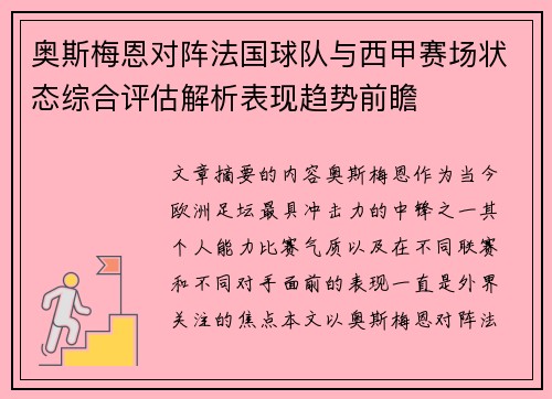 奥斯梅恩对阵法国球队与西甲赛场状态综合评估解析表现趋势前瞻 奥斯梅恩对阵法国球队与西甲赛场状态综合评估解析表现趋势前瞻
