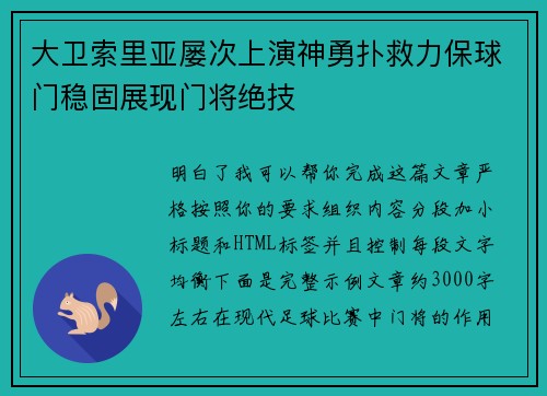大卫索里亚屡次上演神勇扑救力保球门稳固展现门将绝技 大卫索里亚屡次上演神勇扑救力保球门稳固展现门将绝技