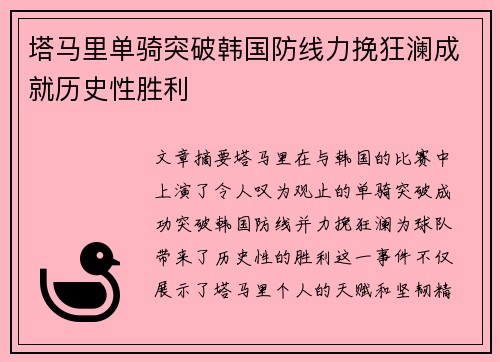 塔马里单骑突破韩国防线力挽狂澜成就历史性胜利 塔马里单骑突破韩国防线力挽狂澜成就历史性胜利
