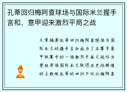 孔蒂回归梅阿查球场与国际米兰握手言和,意甲迎来激烈平局之战 孔蒂回归梅阿查球场与国际米兰握手言和,意甲迎来激烈平局之战