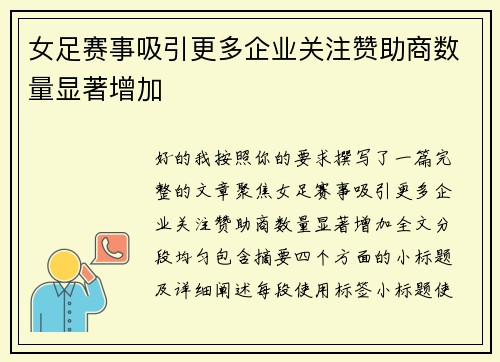 女足赛事吸引更多企业关注赞助商数量显著增加 女足赛事吸引更多企业关注赞助商数量显著增加