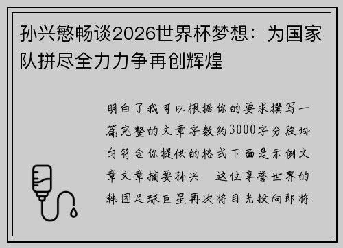 孙兴慜畅谈2026世界杯梦想:为国家队拼尽全力力争再创辉煌 孙兴慜畅谈2026世界杯梦想:为国家队拼尽全力力争再创辉煌