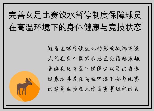 完善女足比赛饮水暂停制度保障球员在高温环境下的身体健康与竞技状态 完善女足比赛饮水暂停制度保障球员在高温环境下的身体健康与竞技状态
