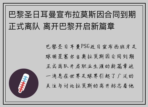 巴黎圣日耳曼宣布拉莫斯因合同到期正式离队 离开巴黎开启新篇章