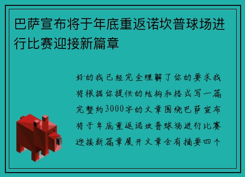 巴萨宣布将于年底重返诺坎普球场进行比赛迎接新篇章 巴萨宣布将于年底重返诺坎普球场进行比赛迎接新篇章