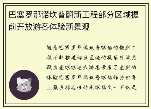 巴塞罗那诺坎普翻新工程部分区域提前开放游客体验新景观 巴塞罗那诺坎普翻新工程部分区域提前开放游客体验新景观