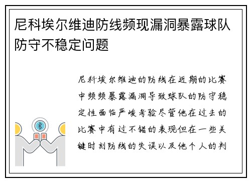 尼科埃尔维迪防线频现漏洞暴露球队防守不稳定问题 尼科埃尔维迪防线频现漏洞暴露球队防守不稳定问题