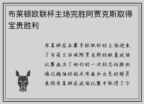 布莱顿欧联杯主场完胜阿贾克斯取得宝贵胜利