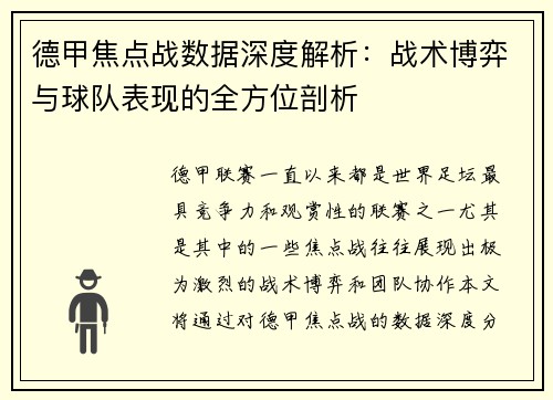 德甲焦点战数据深度解析：战术博弈与球队表现的全方位剖析