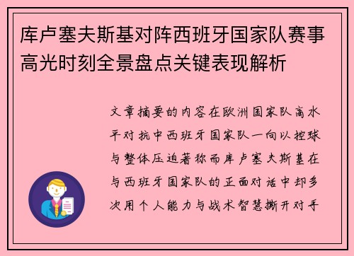 库卢塞夫斯基对阵西班牙国家队赛事高光时刻全景盘点关键表现解析