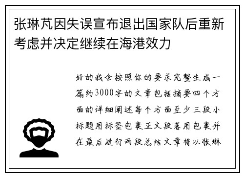 张琳芃因失误宣布退出国家队后重新考虑并决定继续在海港效力