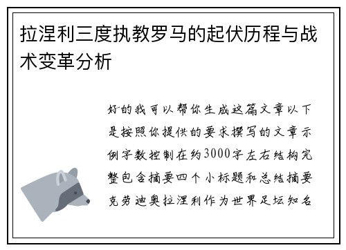 拉涅利三度执教罗马的起伏历程与战术变革分析 拉涅利三度执教罗马的起伏历程与战术变革分析